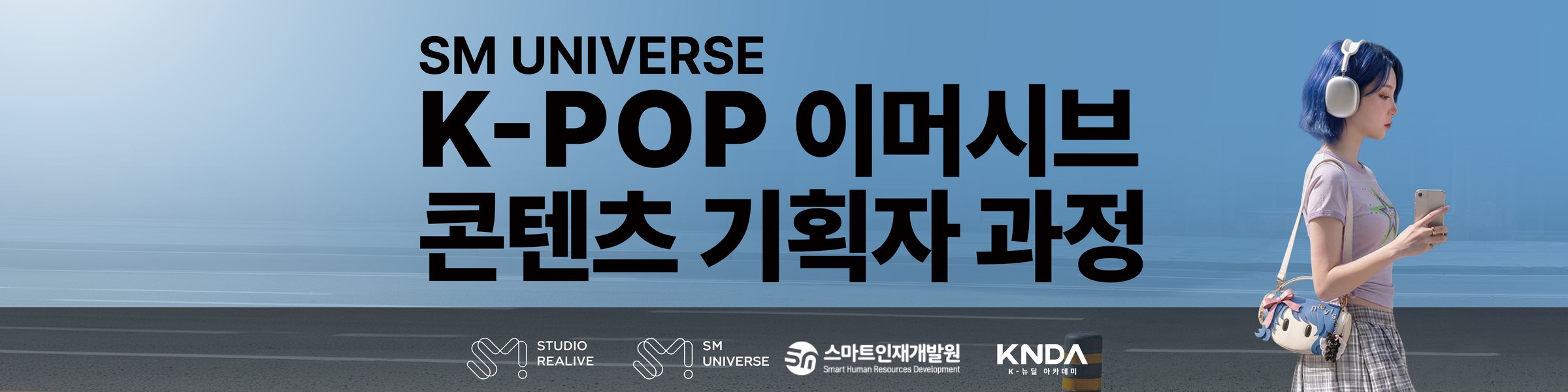 SM UNIVERSE · K-POP 이머시브 콘텐츠 기획자 과정 — 지원하기